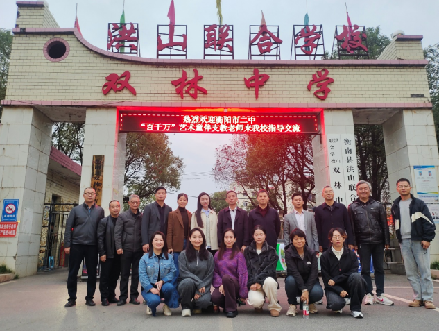 衡阳市二中赴双林中学开展“艺术童伴”支教活动