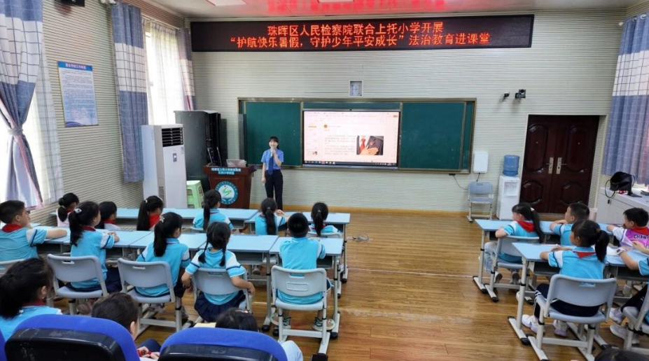 珠晖区上托小学联合珠晖区人民检察院开展暑期安全法治教育进课堂活动