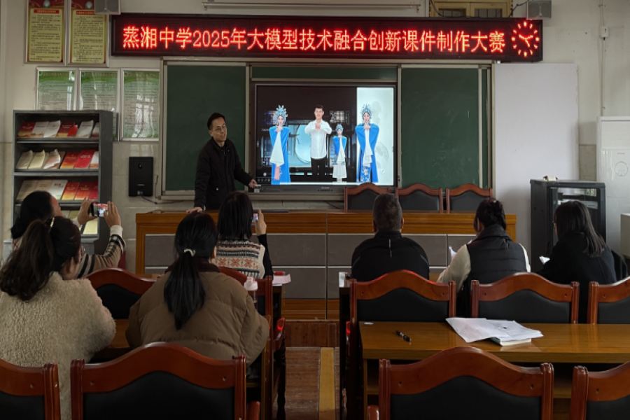 衡阳市蒸湘中学举办大模型技术融合创新课件制作大赛