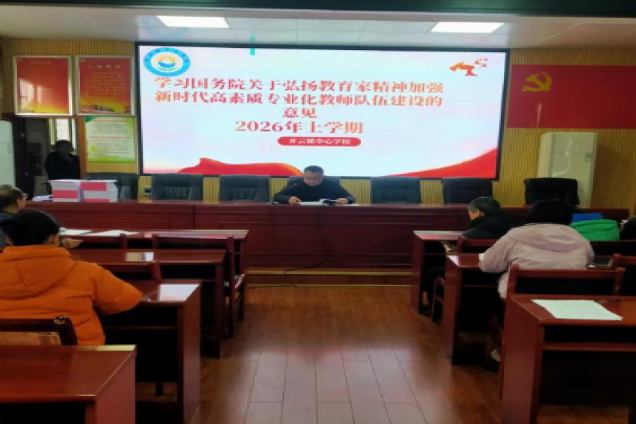 【启新程，画新篇】衡山县开云镇中心学校组开展集中研训活动