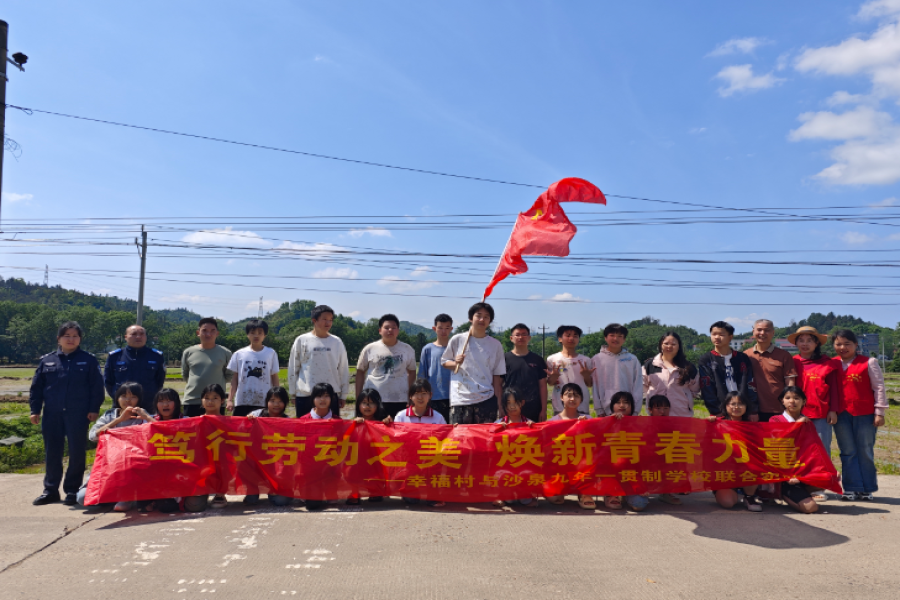 衡山县开云镇沙泉九年一贯制学校开展“笃行劳动之美，焕新青春力量”劳动实践教育活动